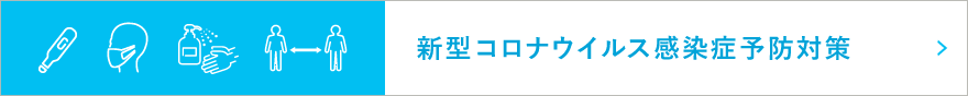 新型コロナウイルス感染予防対策